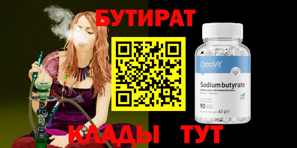 БУТИРАТ BDO 33% Светлоград